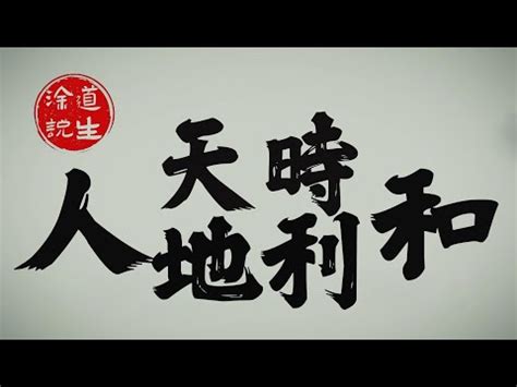 天時 意思|天時意思，天時注音，拼音